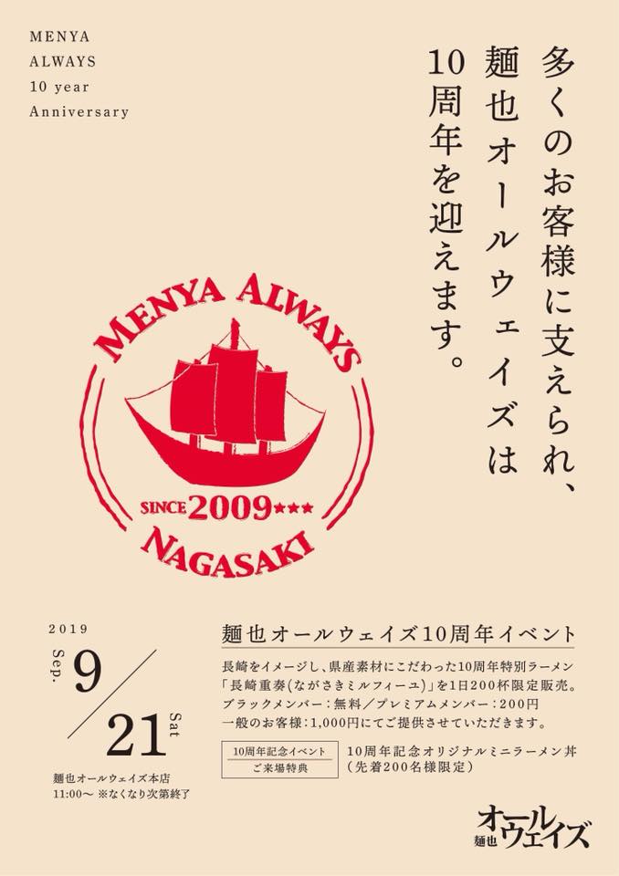10周年イベントのお知らせ 麺也オールウェイズ らーめん つけ麺 レモンとんこつらーめん 長崎